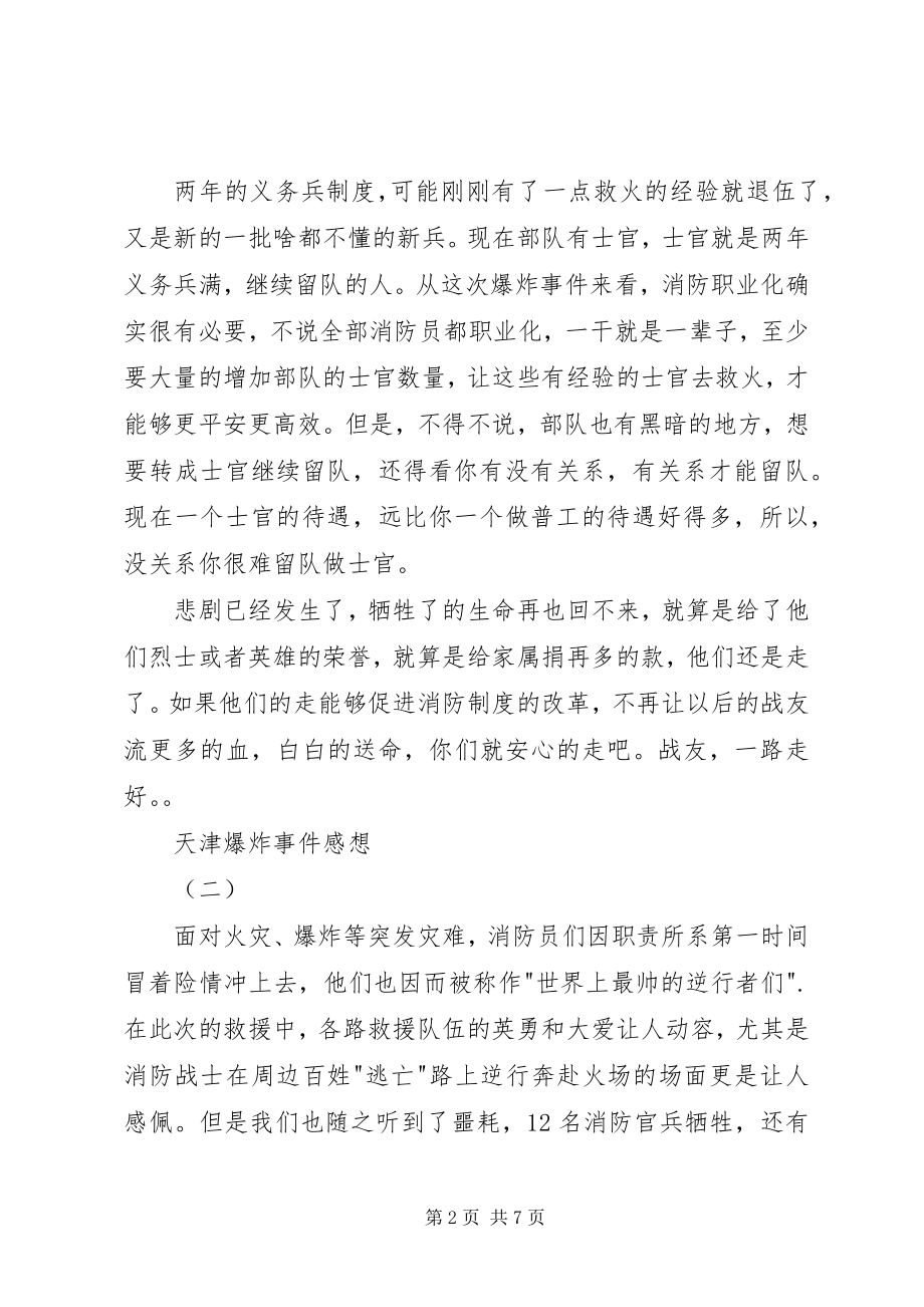 2023年天津爆炸事件感想.docx_第2页