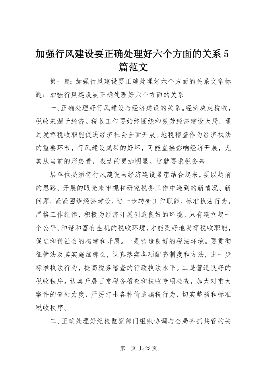 2023年加强行风建设要正确处理好六个方面的关系5篇.docx_第1页