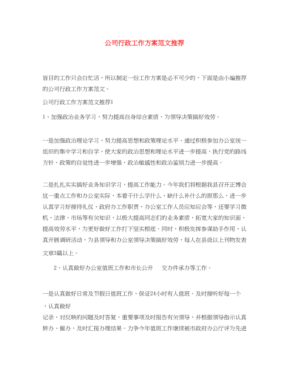 2023年公司行政工作计划推荐.docx_第1页