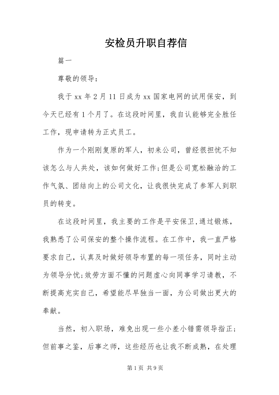 2023年安检员升职自荐信新编.docx_第1页