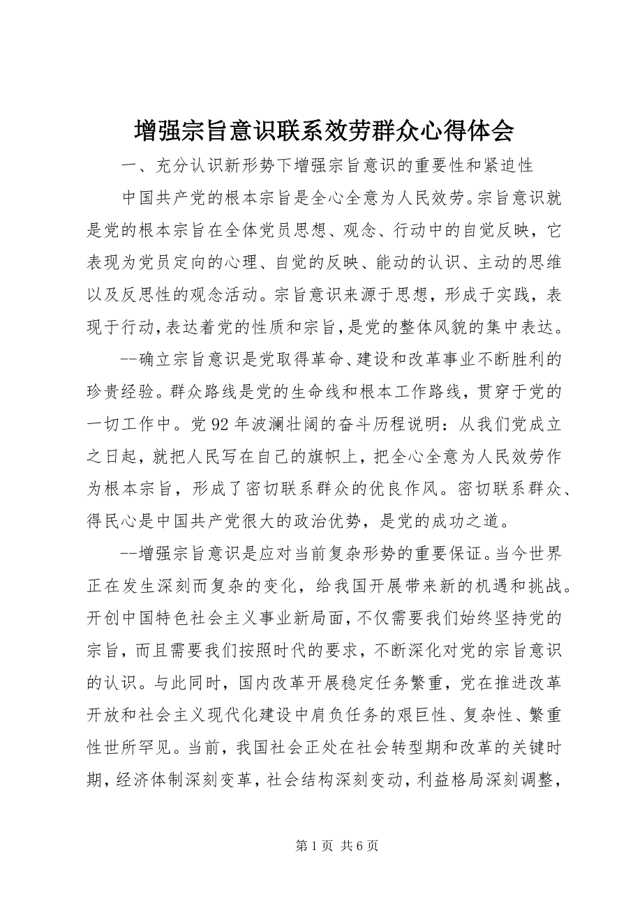 2023年增强宗旨意识联系服务群众心得体会.docx_第1页