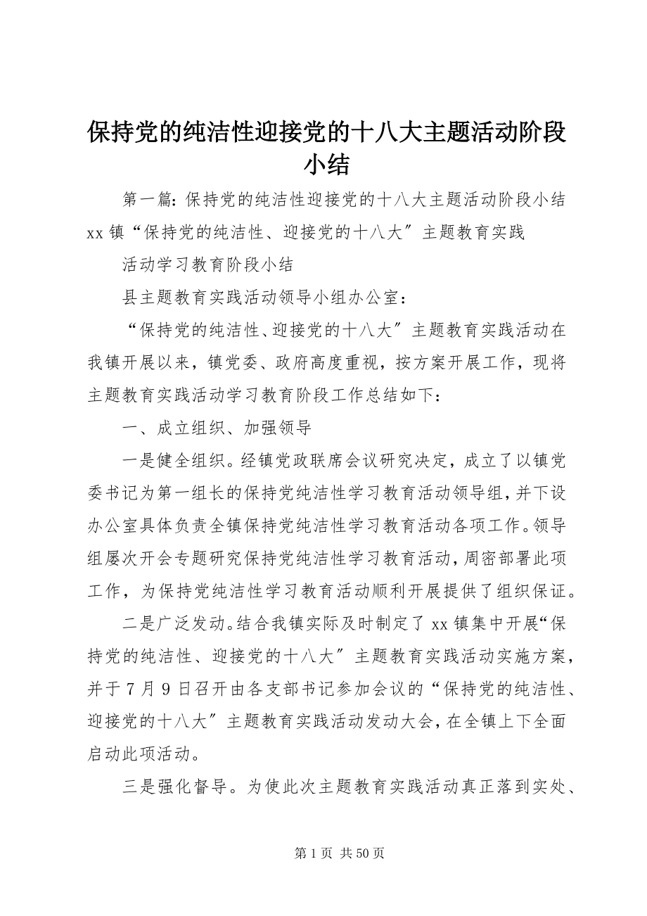 2023年保持党的纯洁性迎接党的十八大主题活动阶段小结新编.docx_第1页