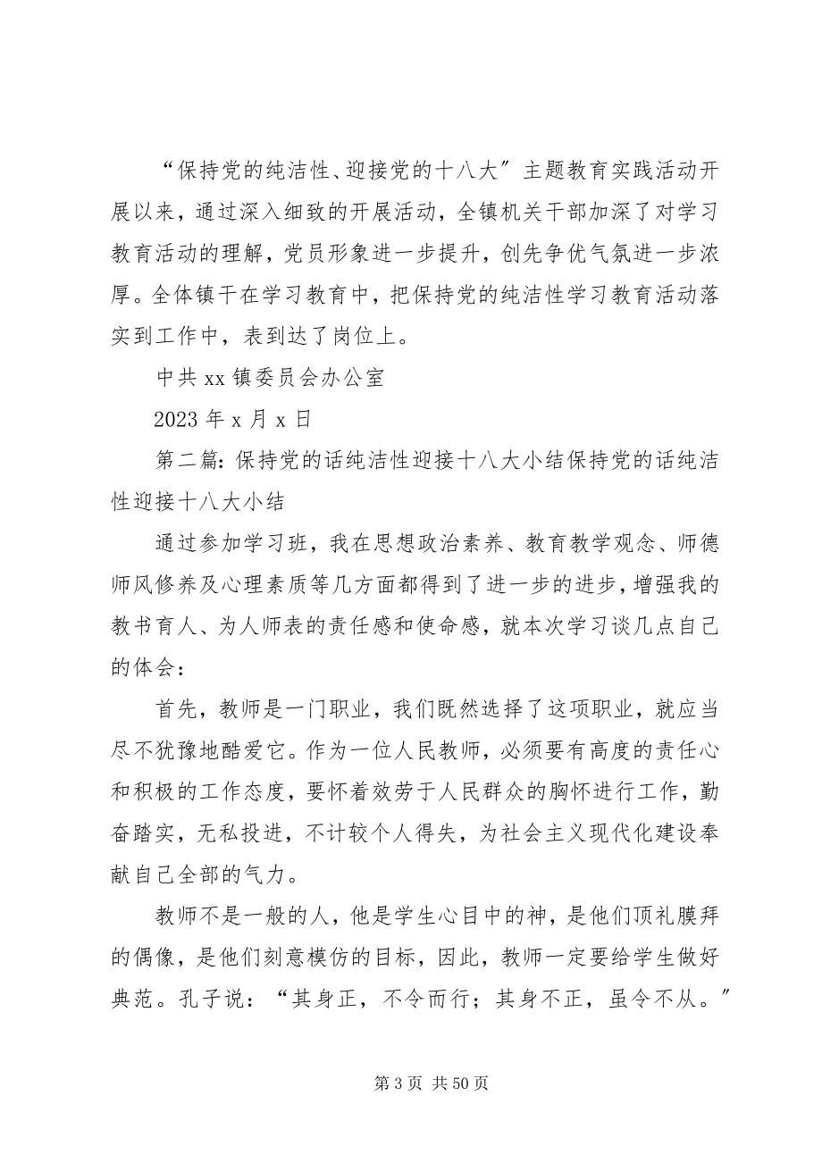 2023年保持党的纯洁性迎接党的十八大主题活动阶段小结新编.docx_第3页