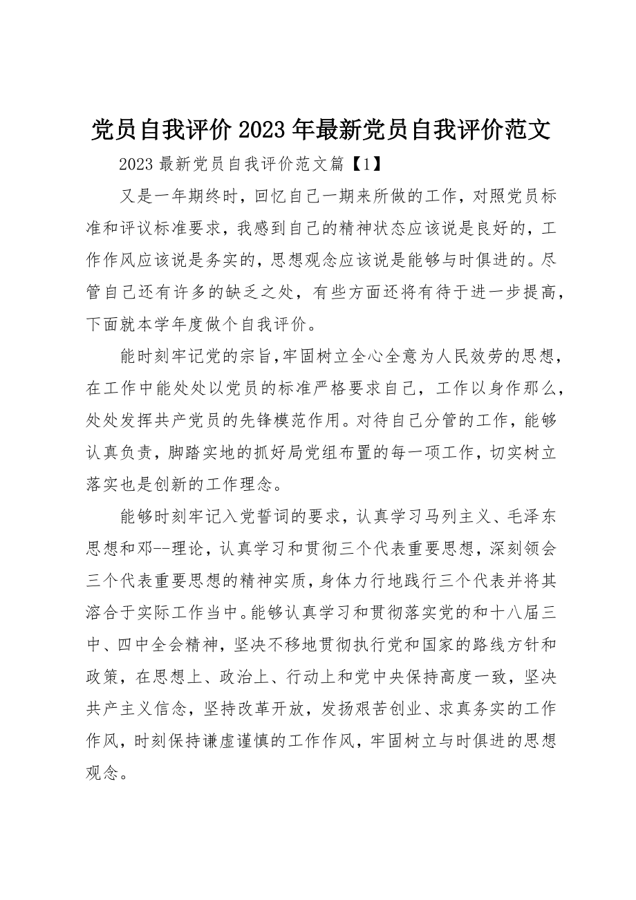 2023年党员自我评价某年最新党员自我评价.docx_第1页