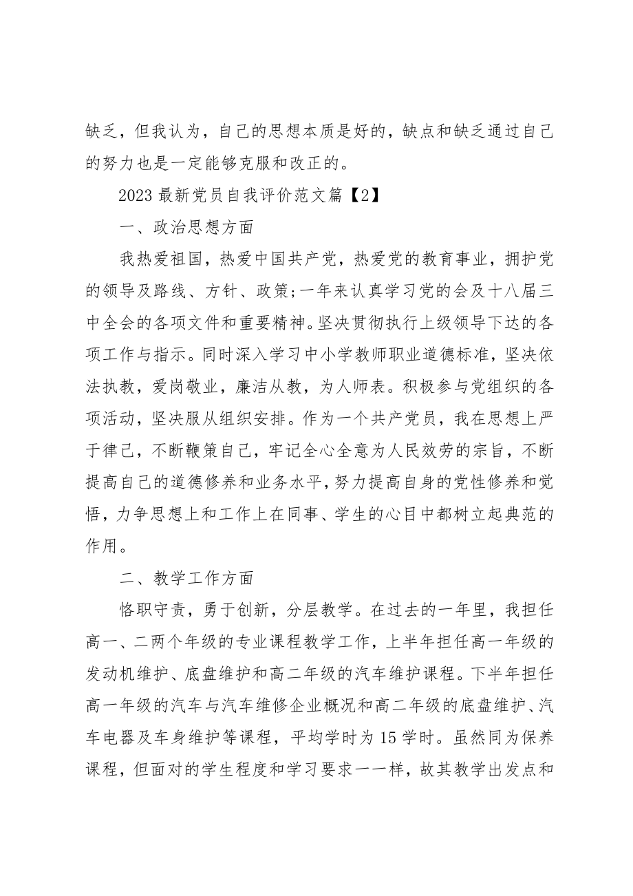 2023年党员自我评价某年最新党员自我评价.docx_第3页