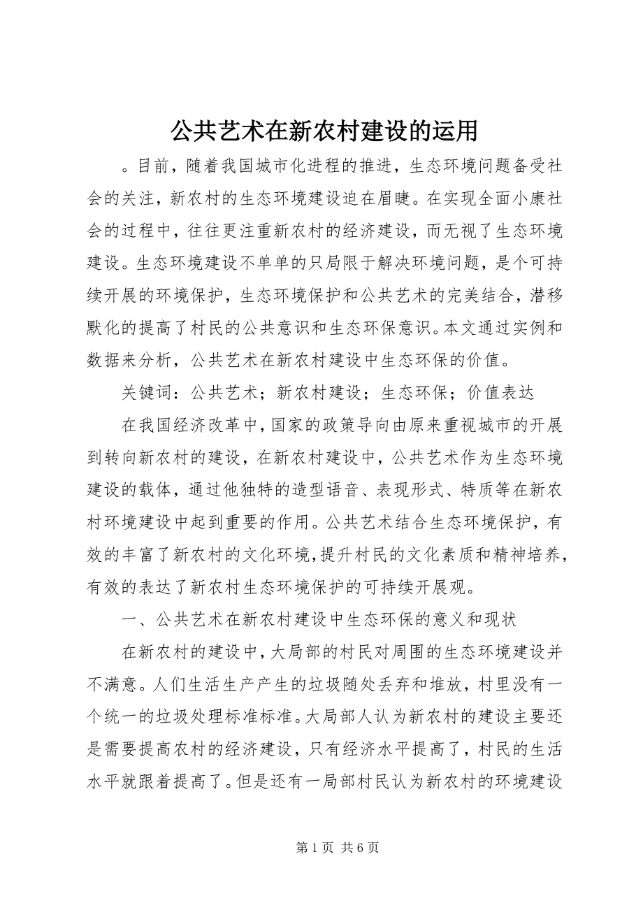 2023年公共艺术在新农村建设的运用.docx_第1页