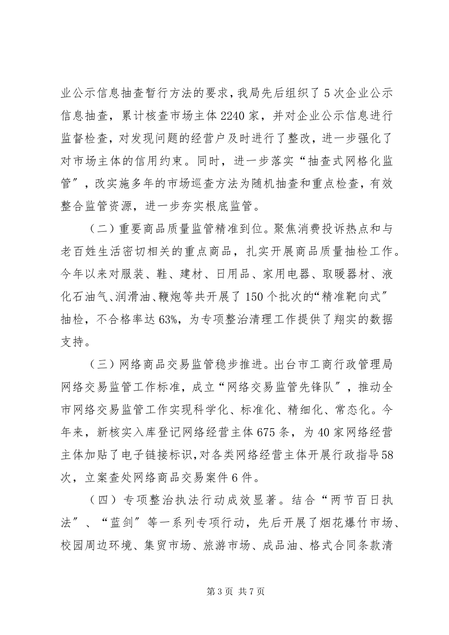 2023年市工商局年度工作总结及工作思路.docx_第3页