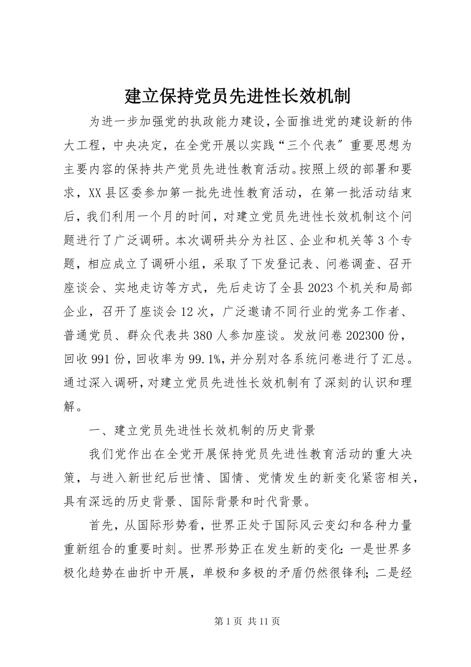 2023年建立保持党员先进性长效机制.docx_第1页