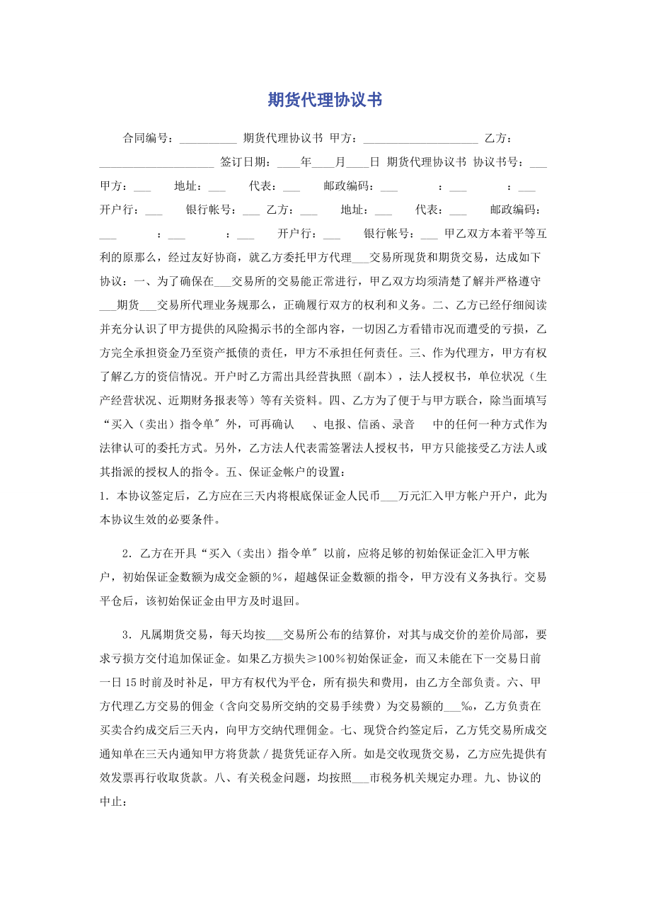 2023年期货代理协议书.docx_第1页