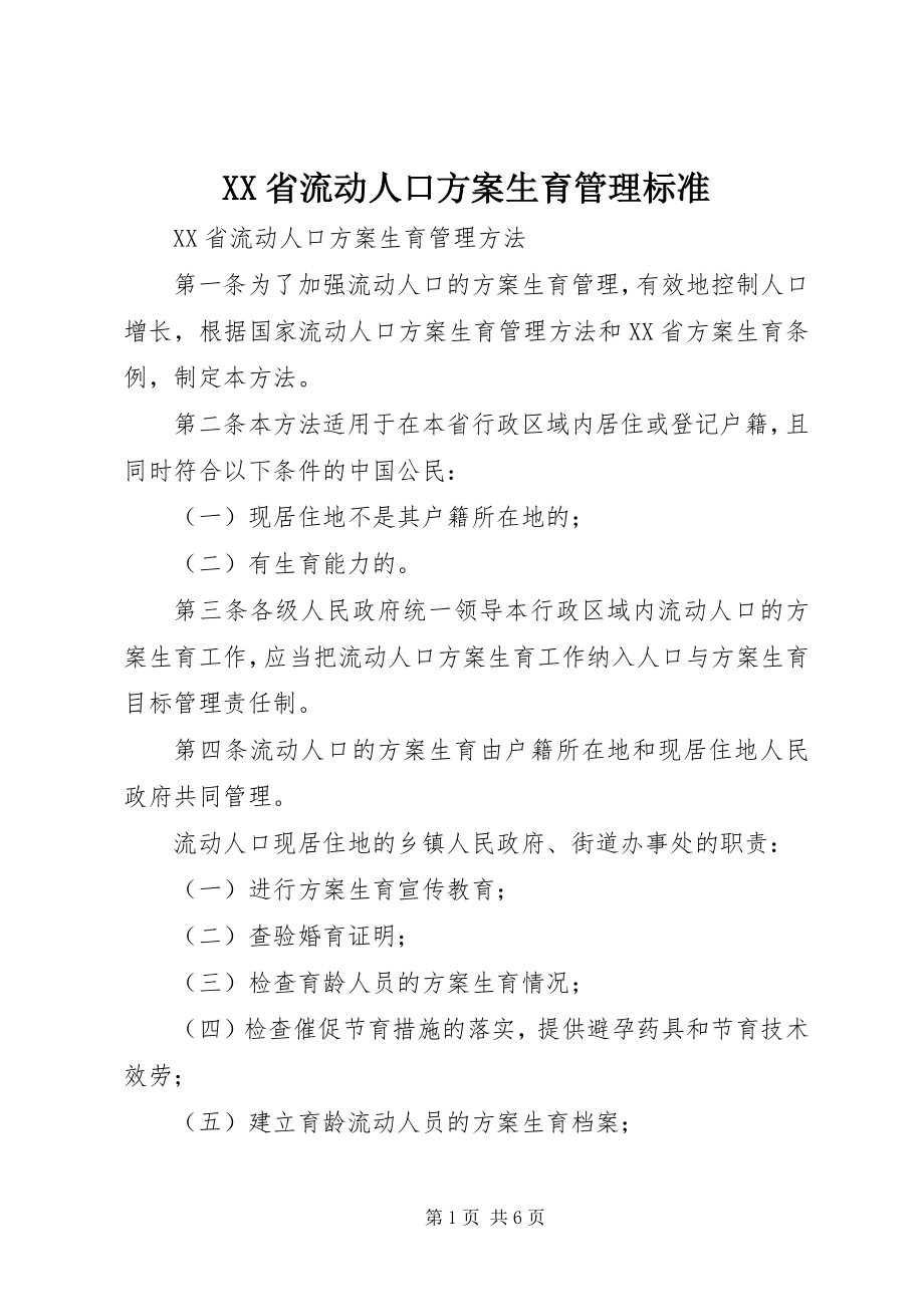 2023年XX省流动人口计划生育管理规范.docx_第1页