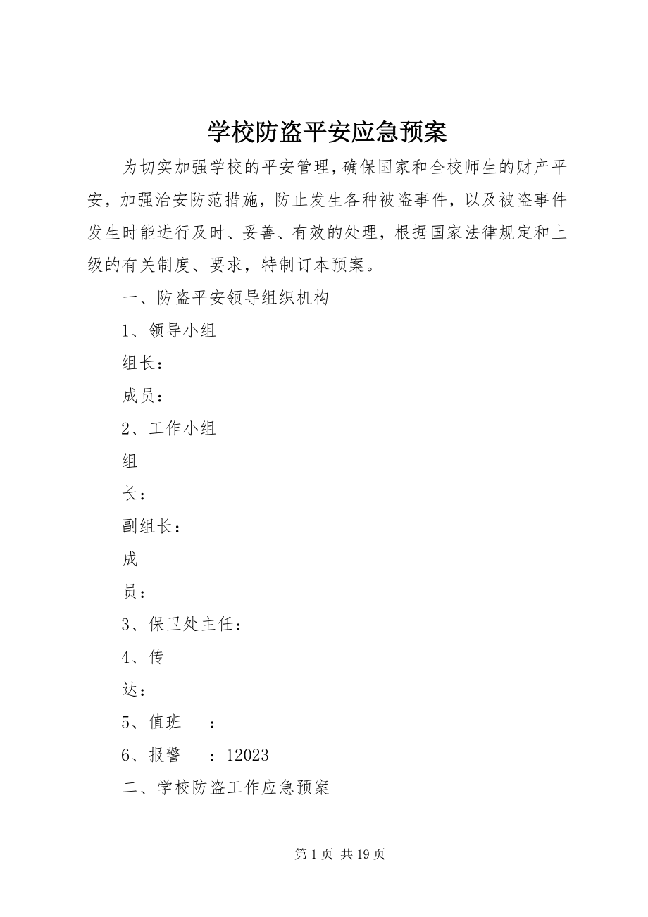 2023年学校防盗安全应急预案.docx_第1页