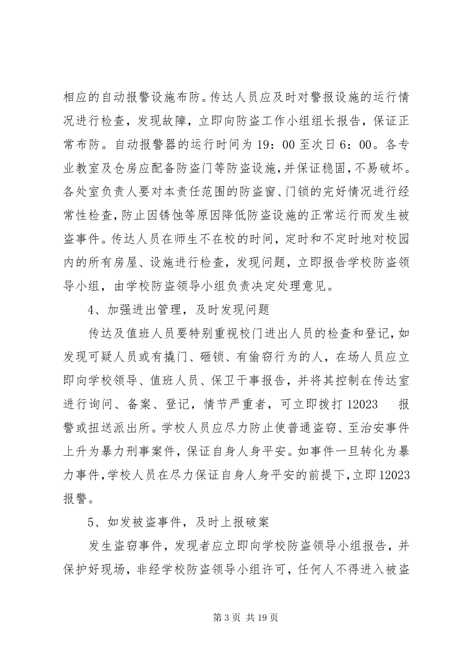 2023年学校防盗安全应急预案.docx_第3页