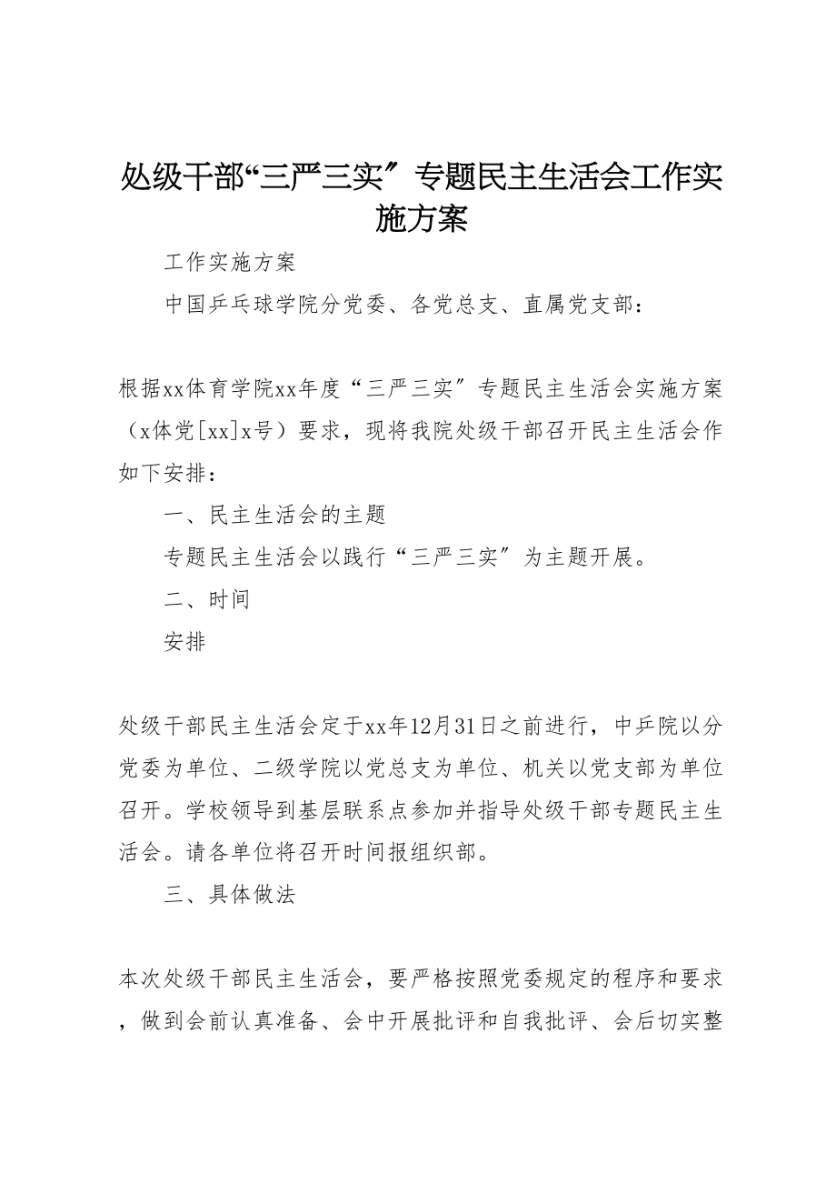 2023年处级干部三严三实专题民主生活会工作实施方案.doc_第1页