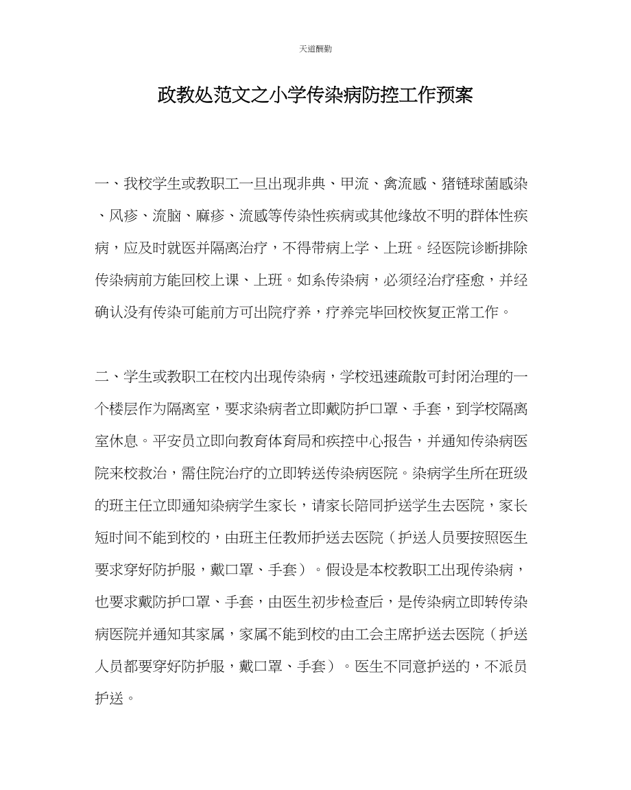 2023年政教处小学传染病防控工作预案.docx_第1页