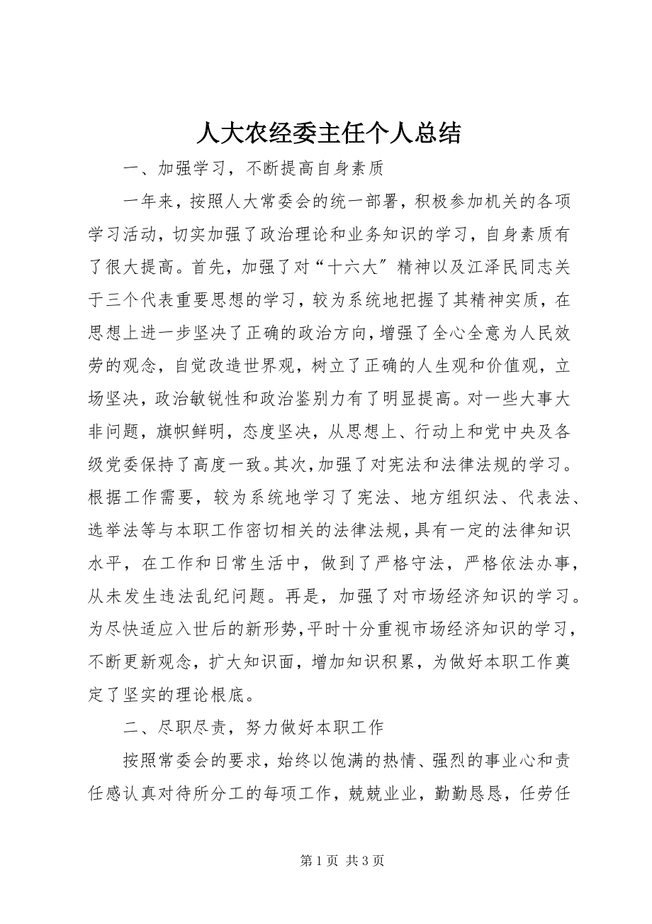 2023年人大农经委主任个人总结.docx_第1页