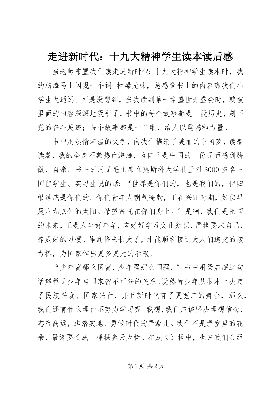 2023年《走进新时代十九大精神学生读本》读后感.docx_第1页