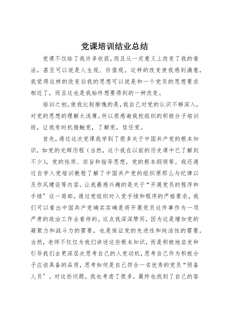 2023年党课培训结业总结.docx_第1页