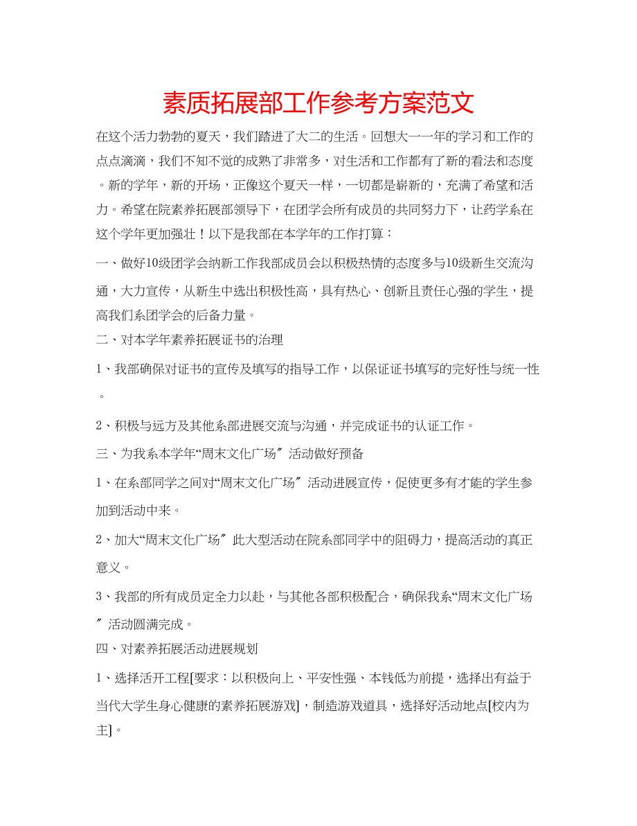 2023年素质拓展部工作计划范文.docx_第1页