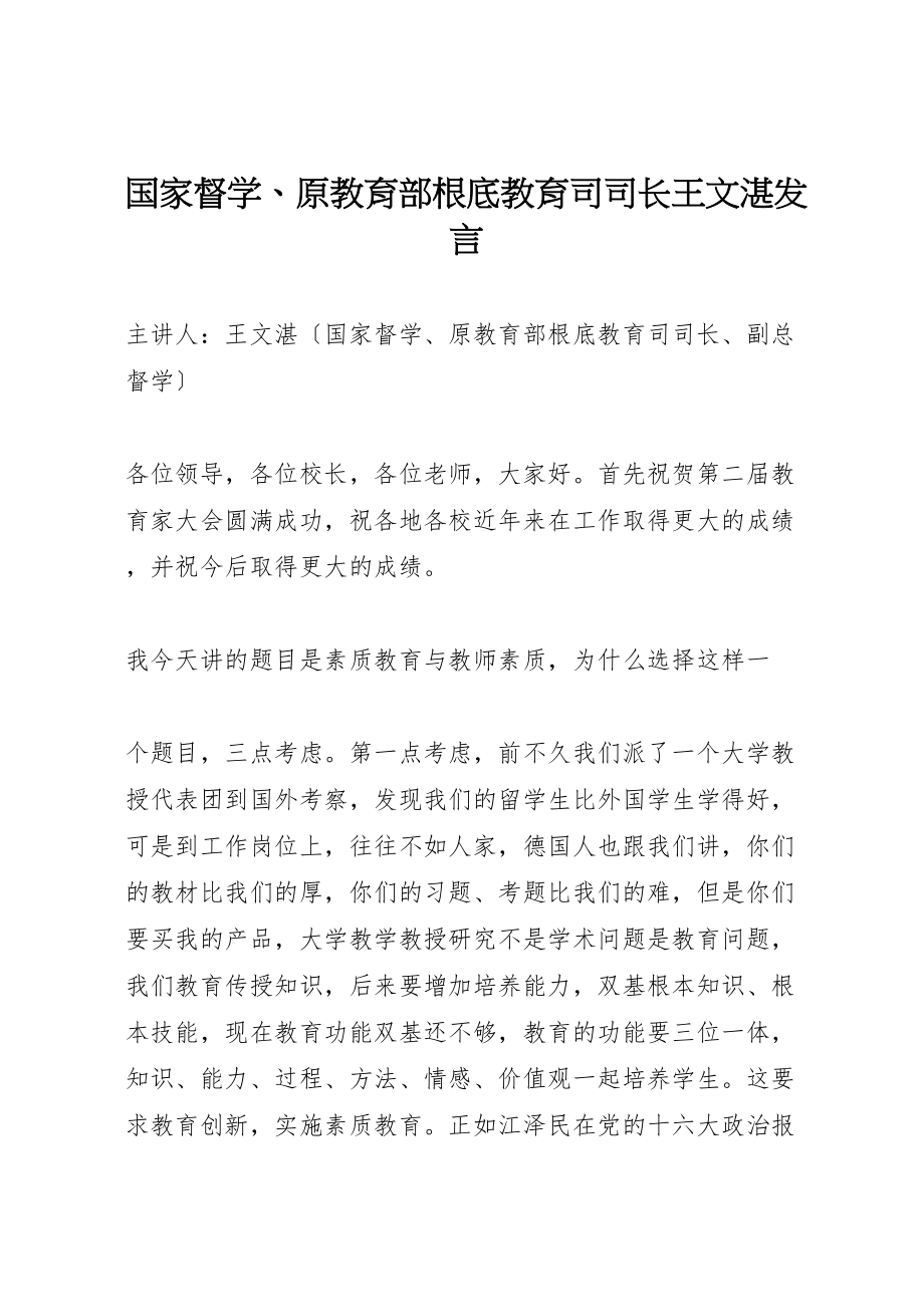 2023年国家督学原教育部基础教育司司长王文湛讲话.doc_第1页