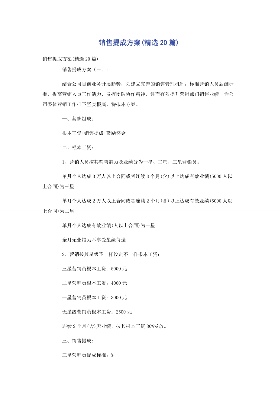 2023年销售提成方案篇.docx_第1页