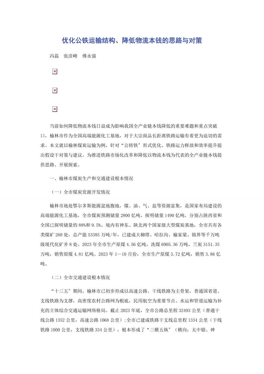 2023年优化公铁运输结构降低物流成本的思路与对策.docx_第1页