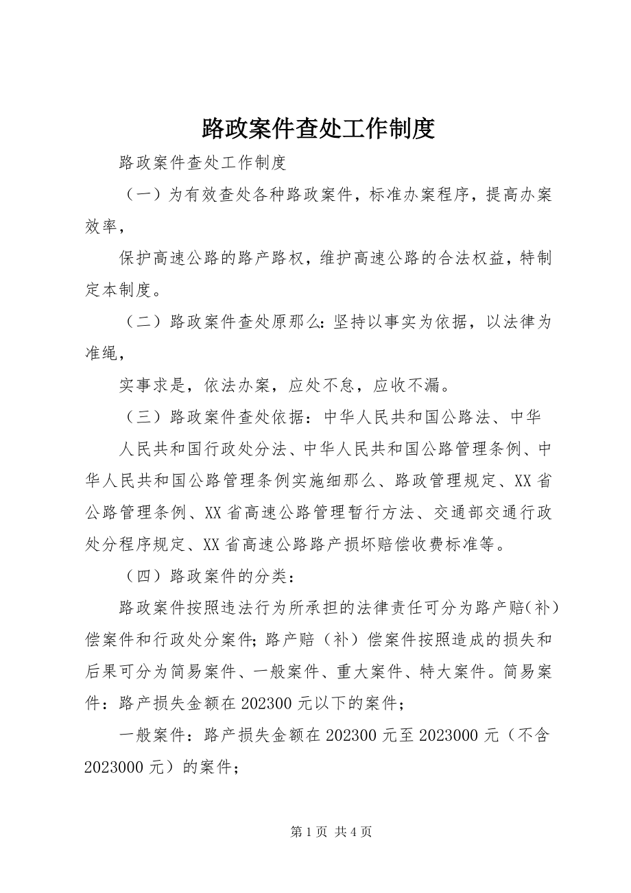 2023年路政案件查处工作制度.docx_第1页