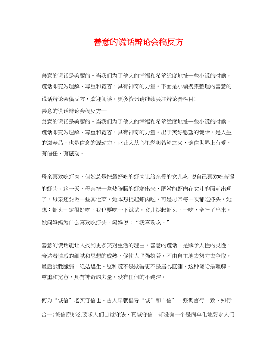 2023年善意的谎言辩论会稿反方.docx_第1页