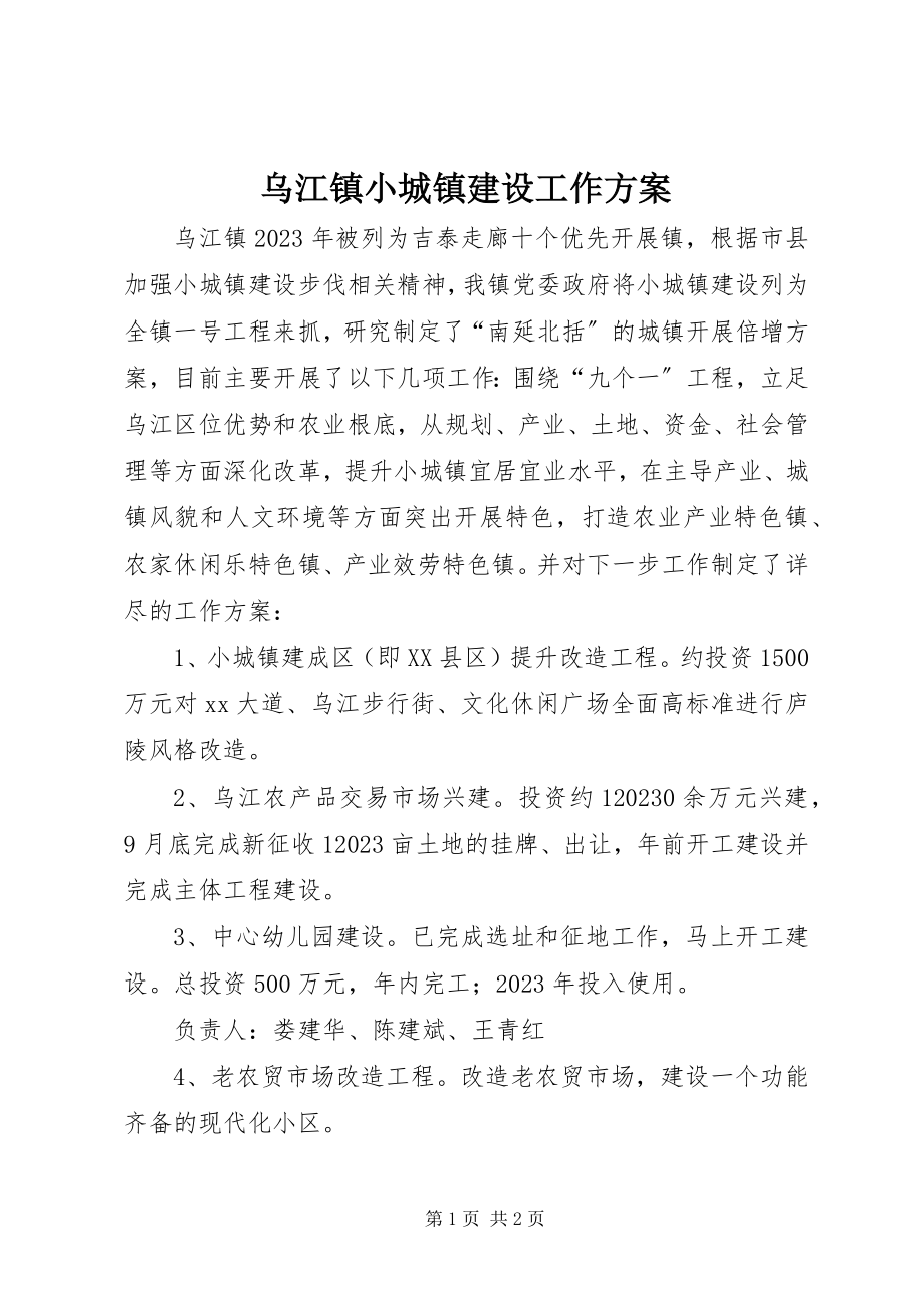 2023年乌江镇小城镇建设工作计划.docx_第1页