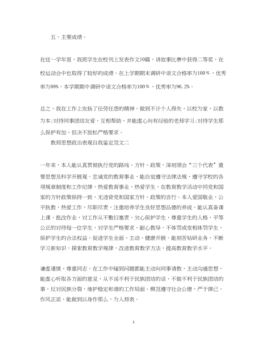 2023年教师思想政治表现自我鉴定.docx_第3页