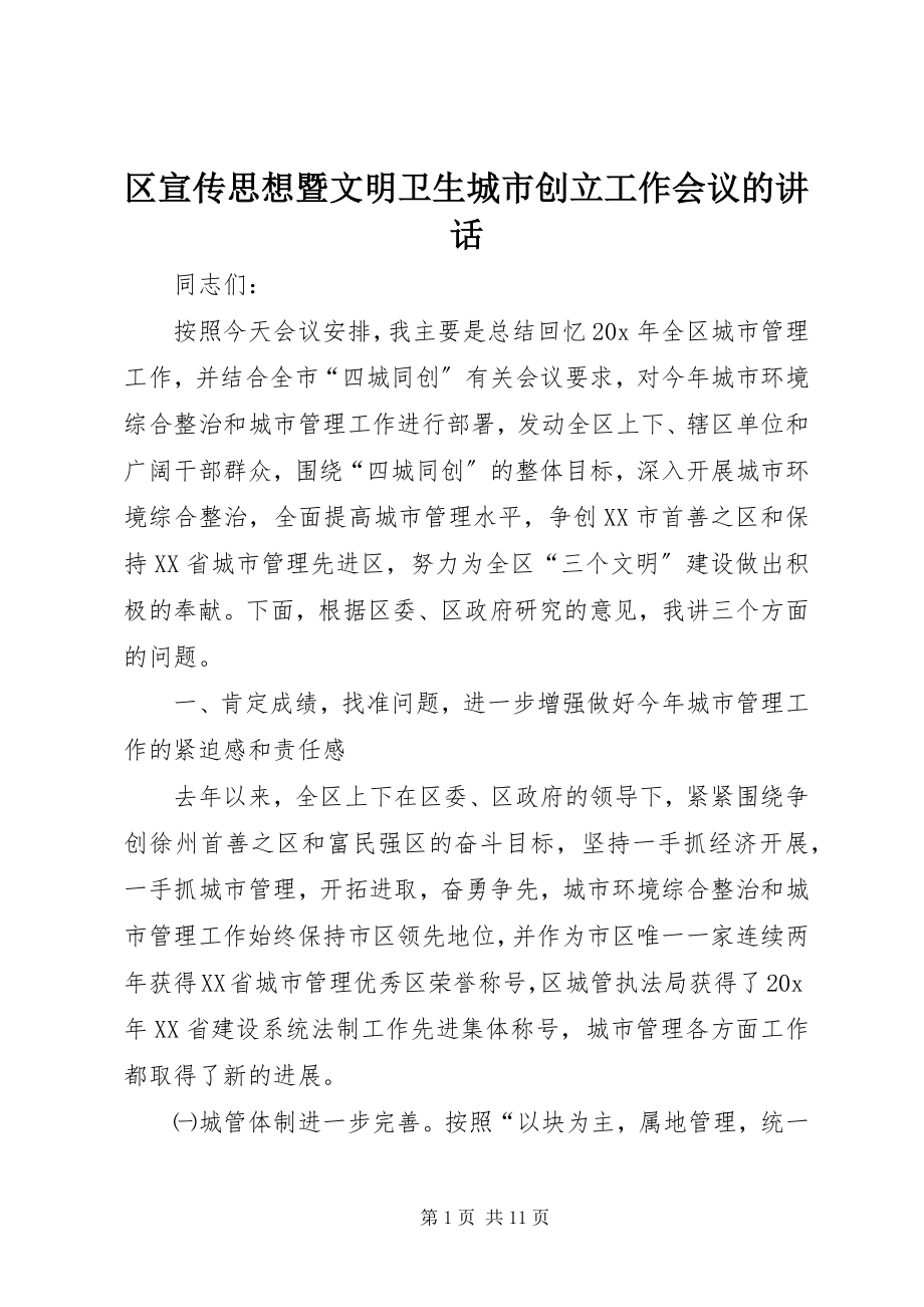 2023年区宣传思想暨文明卫生城市创建工作会议的致辞.docx_第1页