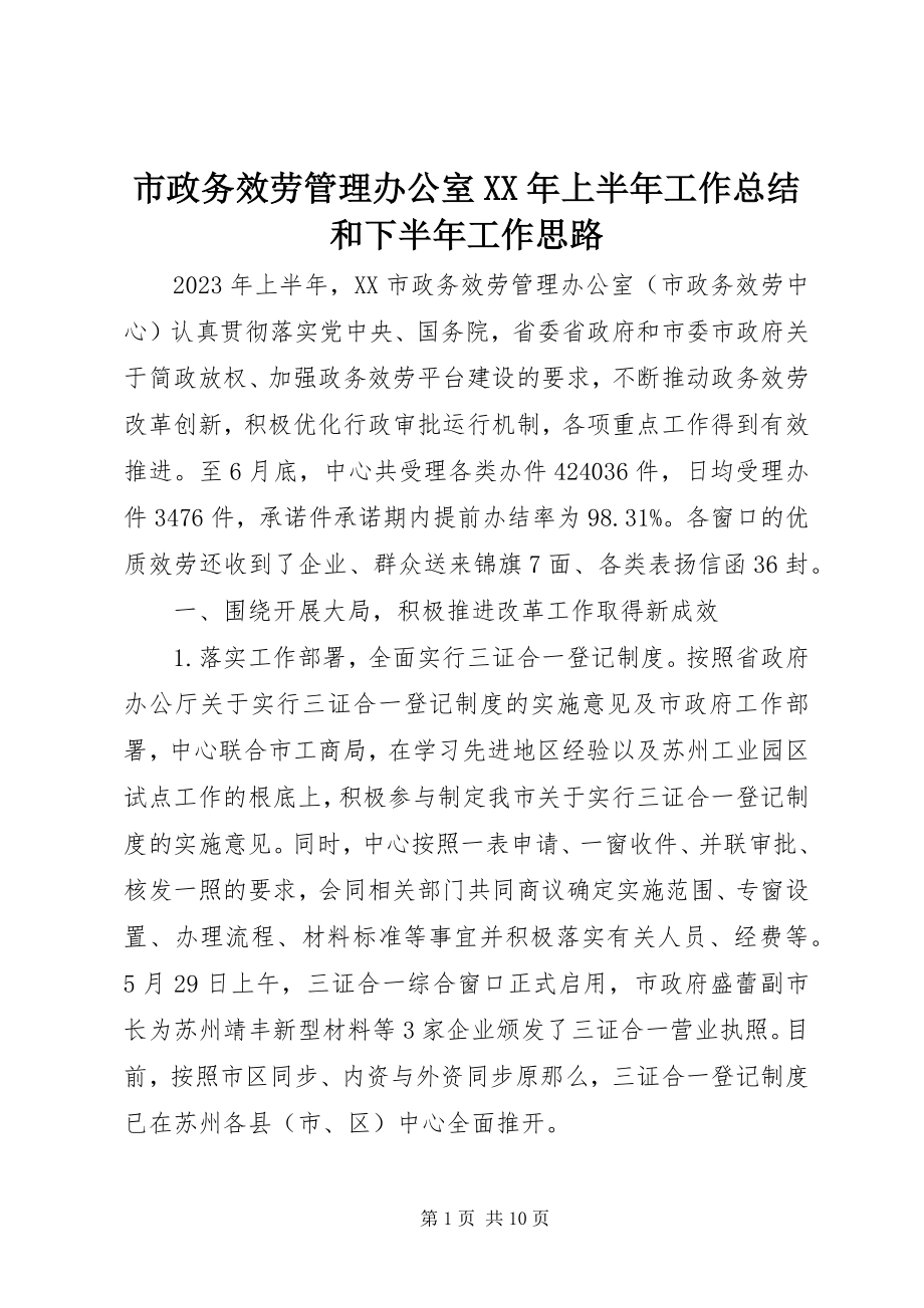 2023年市政务服务管理办公室上半年工作总结和下半年工作思路.docx_第1页