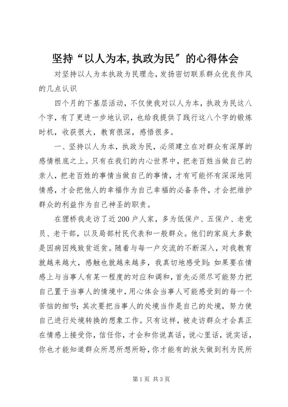 2023年坚持“以人为本执政为民”的心得体会.docx_第1页