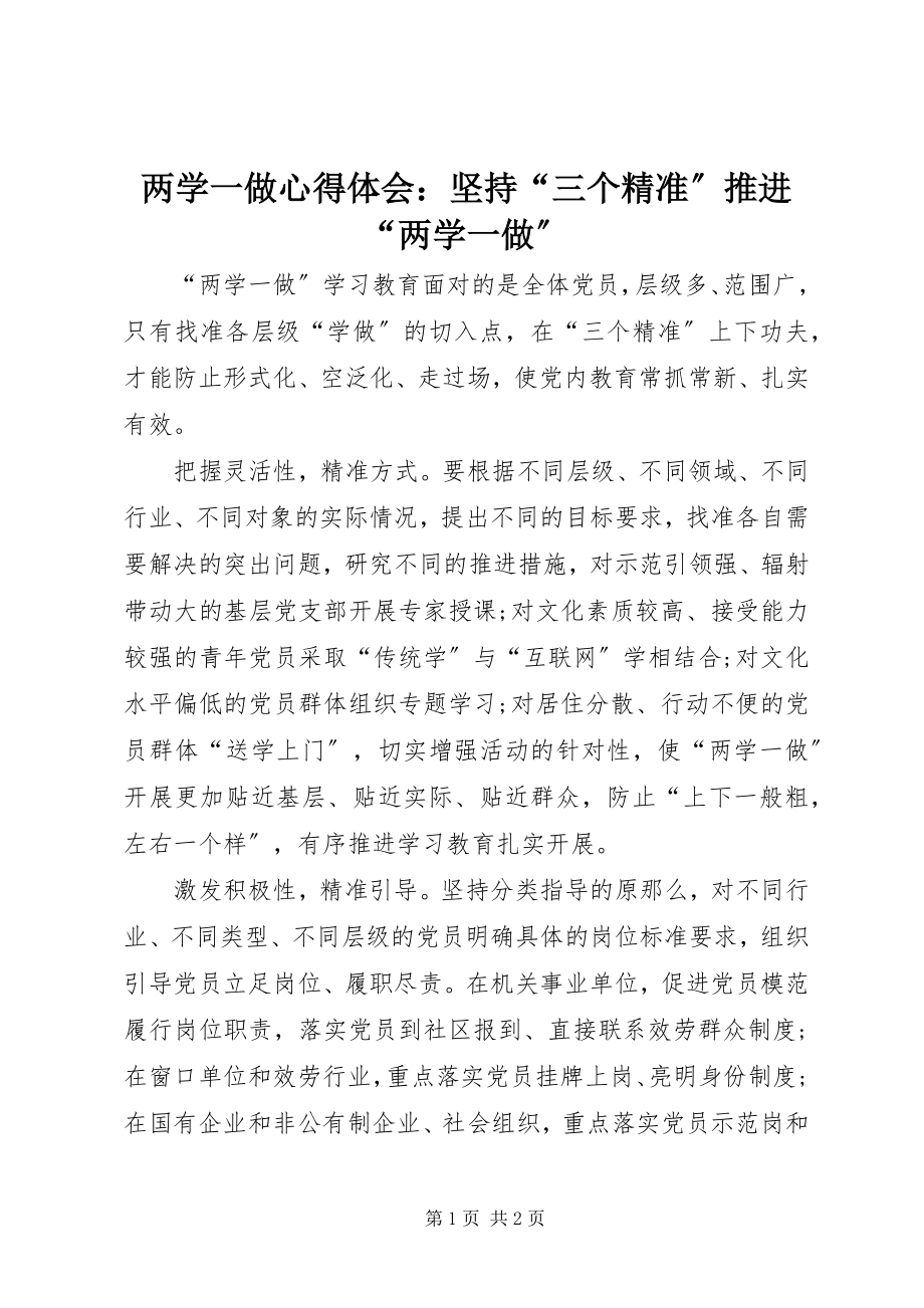 2023年两学一做心得体会坚持“三个精准”推进“两学一做”.docx_第1页