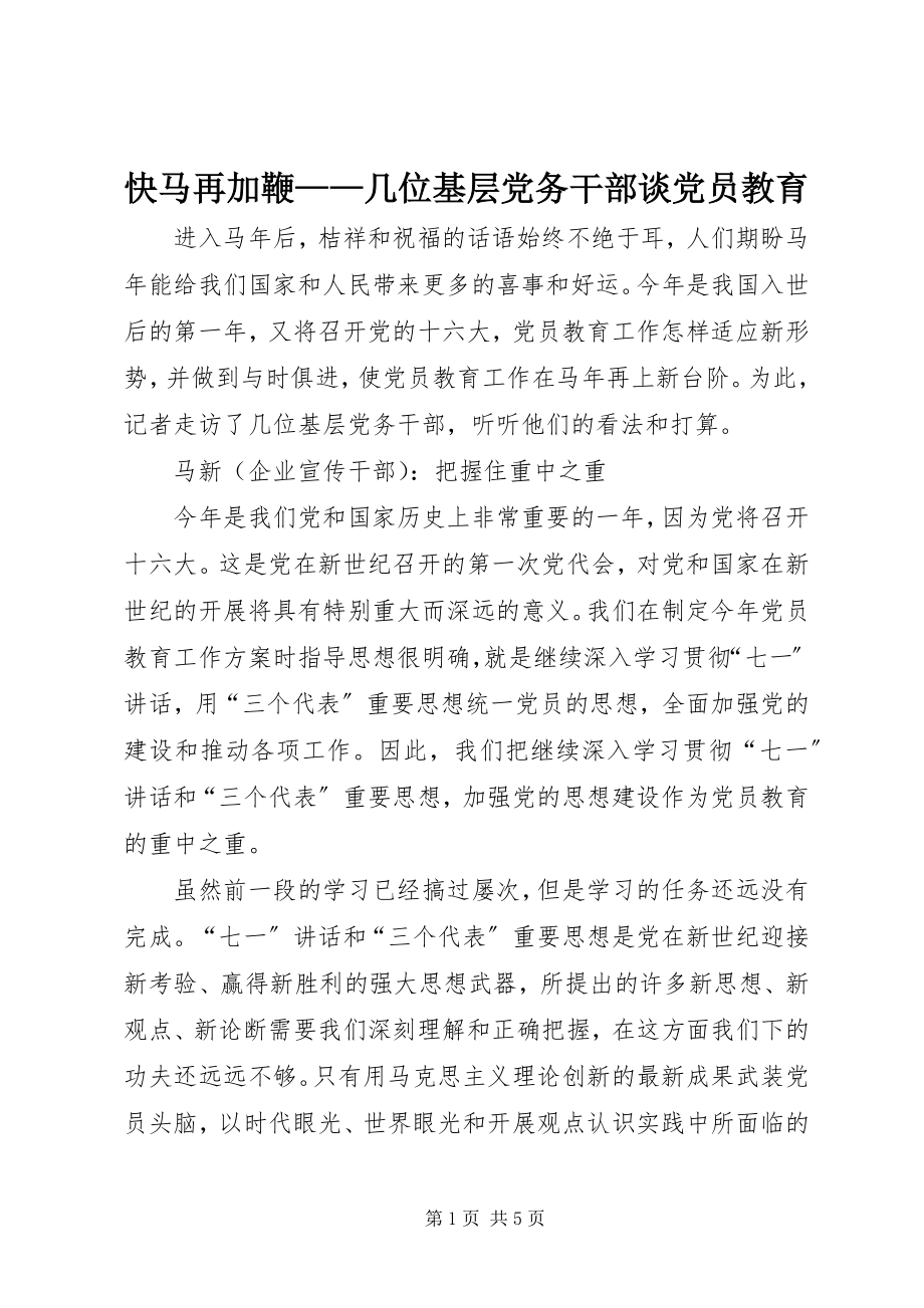 2023年快马再加鞭几位基层党务干部谈党员教育.docx_第1页