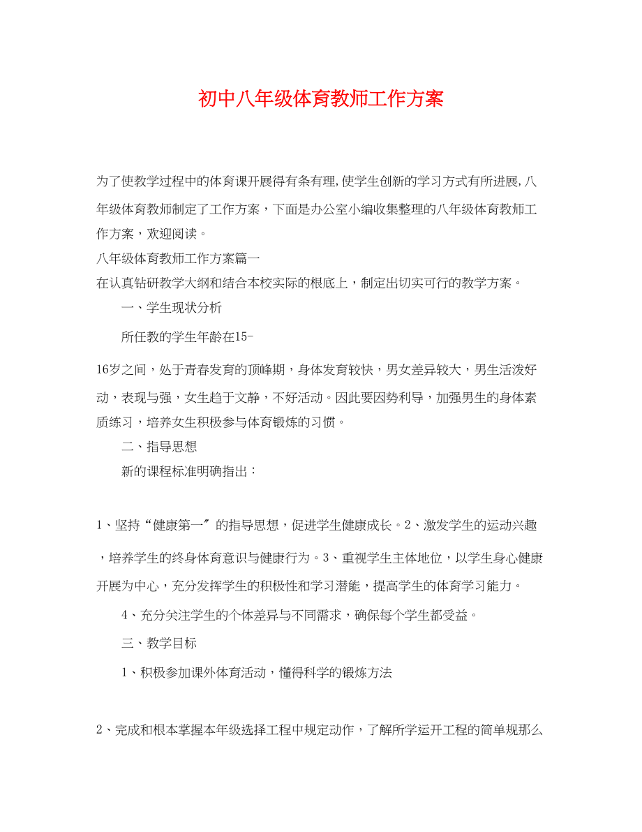 2023年初中八级体育教师工作计划.docx_第1页