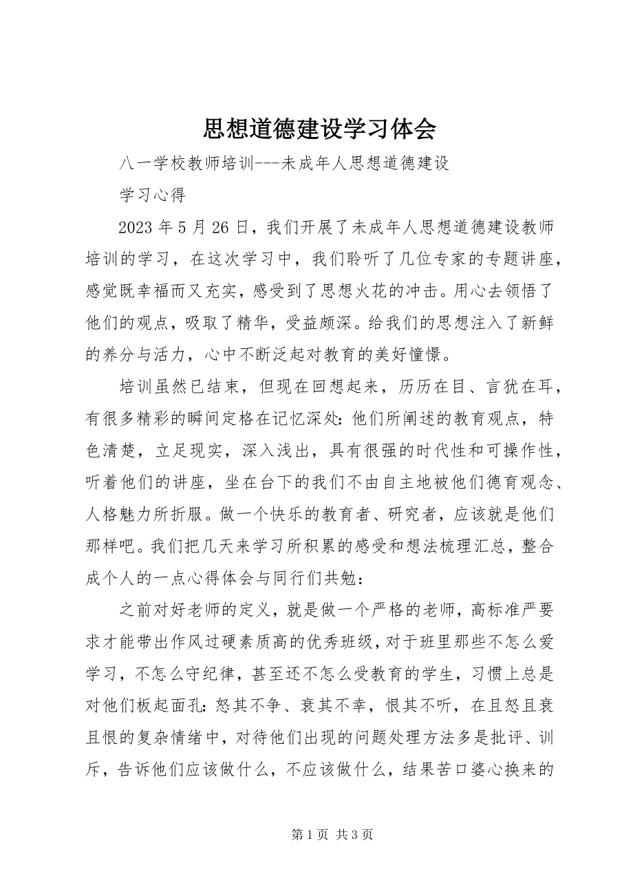 2023年思想道德建设学习体会.docx_第1页