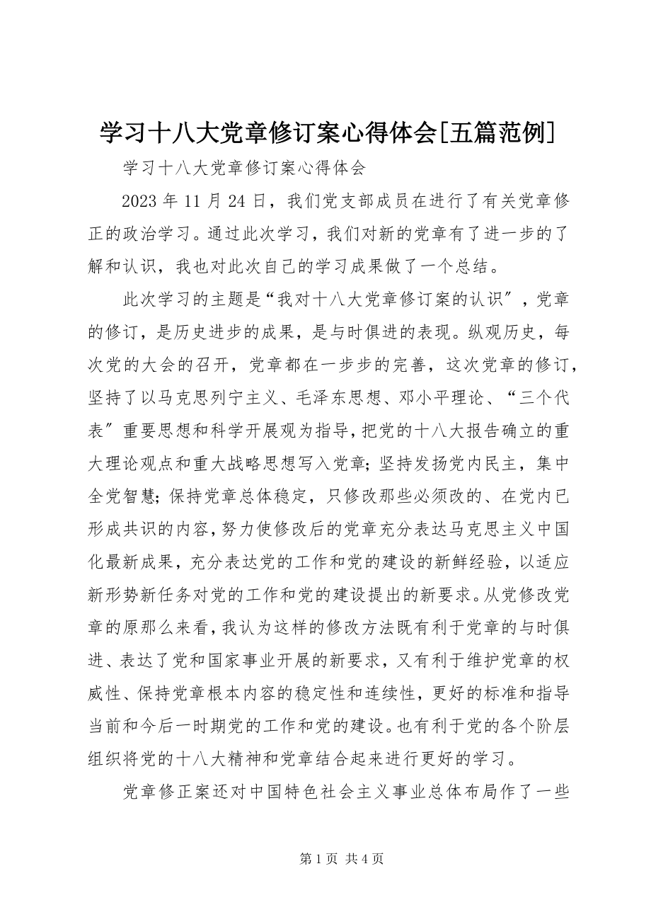 2023年学习十八大党章修订案心得体会五篇范例.docx_第1页