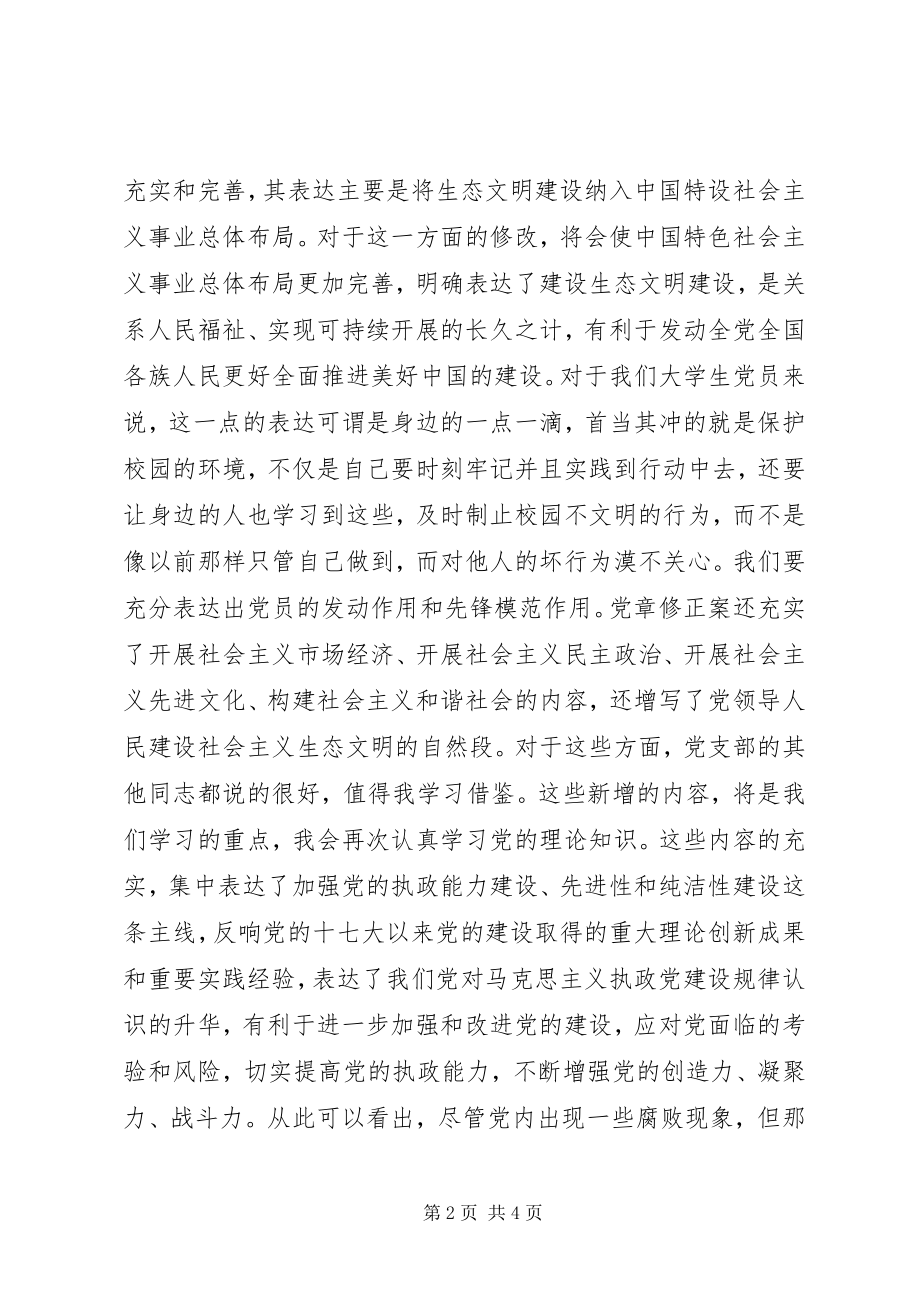 2023年学习十八大党章修订案心得体会五篇范例.docx_第2页