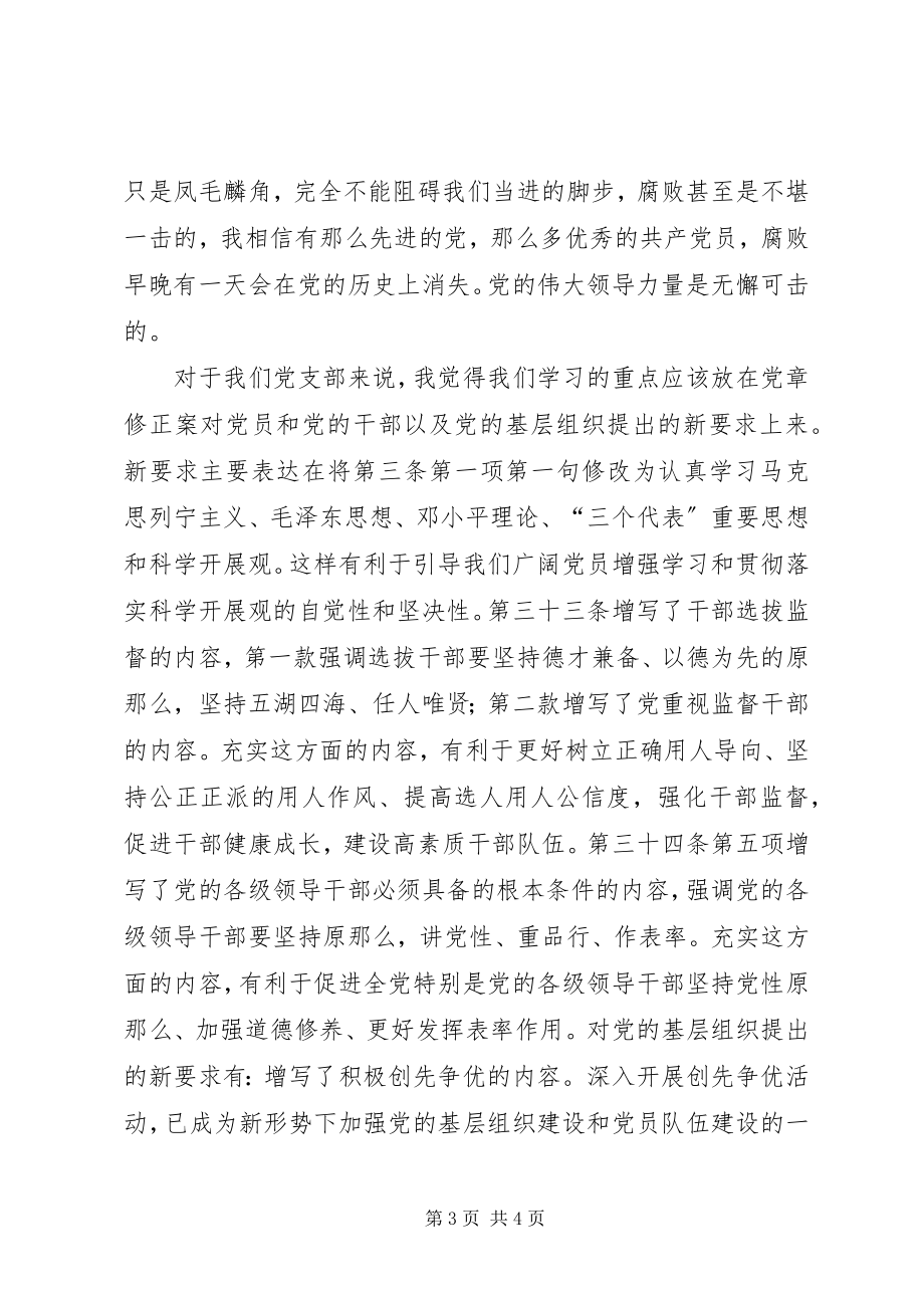 2023年学习十八大党章修订案心得体会五篇范例.docx_第3页