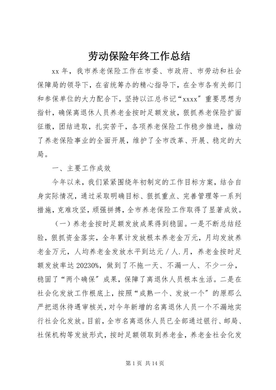 2023年劳动保险终工作总结.docx_第1页