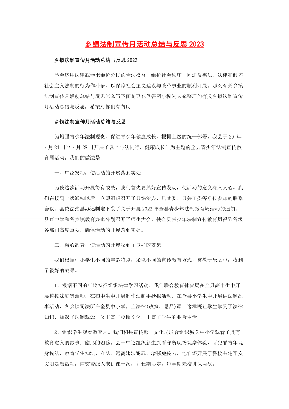 2023年乡镇法制宣传月活动总结与反思.docx_第1页