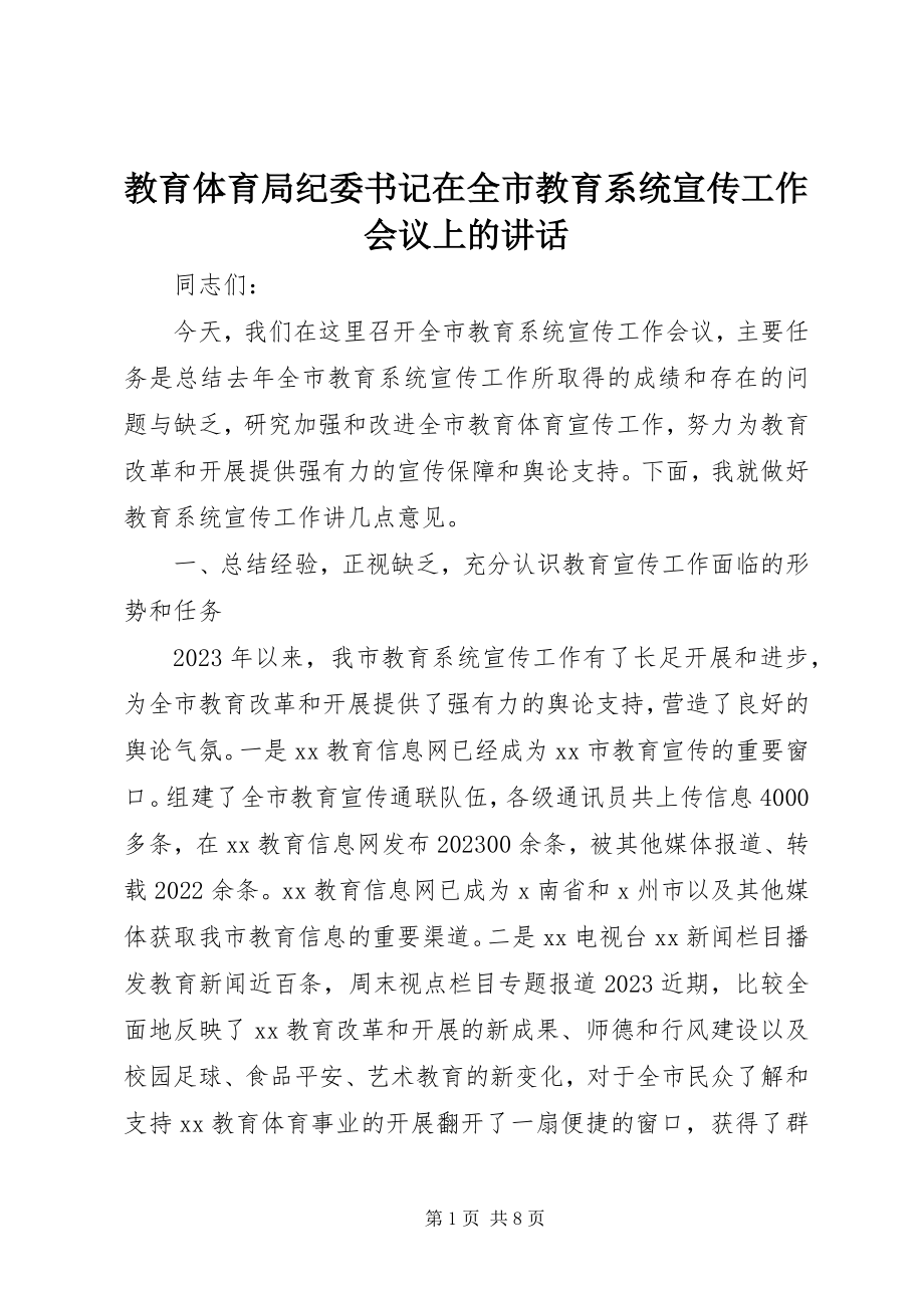 2023年教育局纪委书记在全市教育系统宣传工作会议上的致辞.docx_第1页