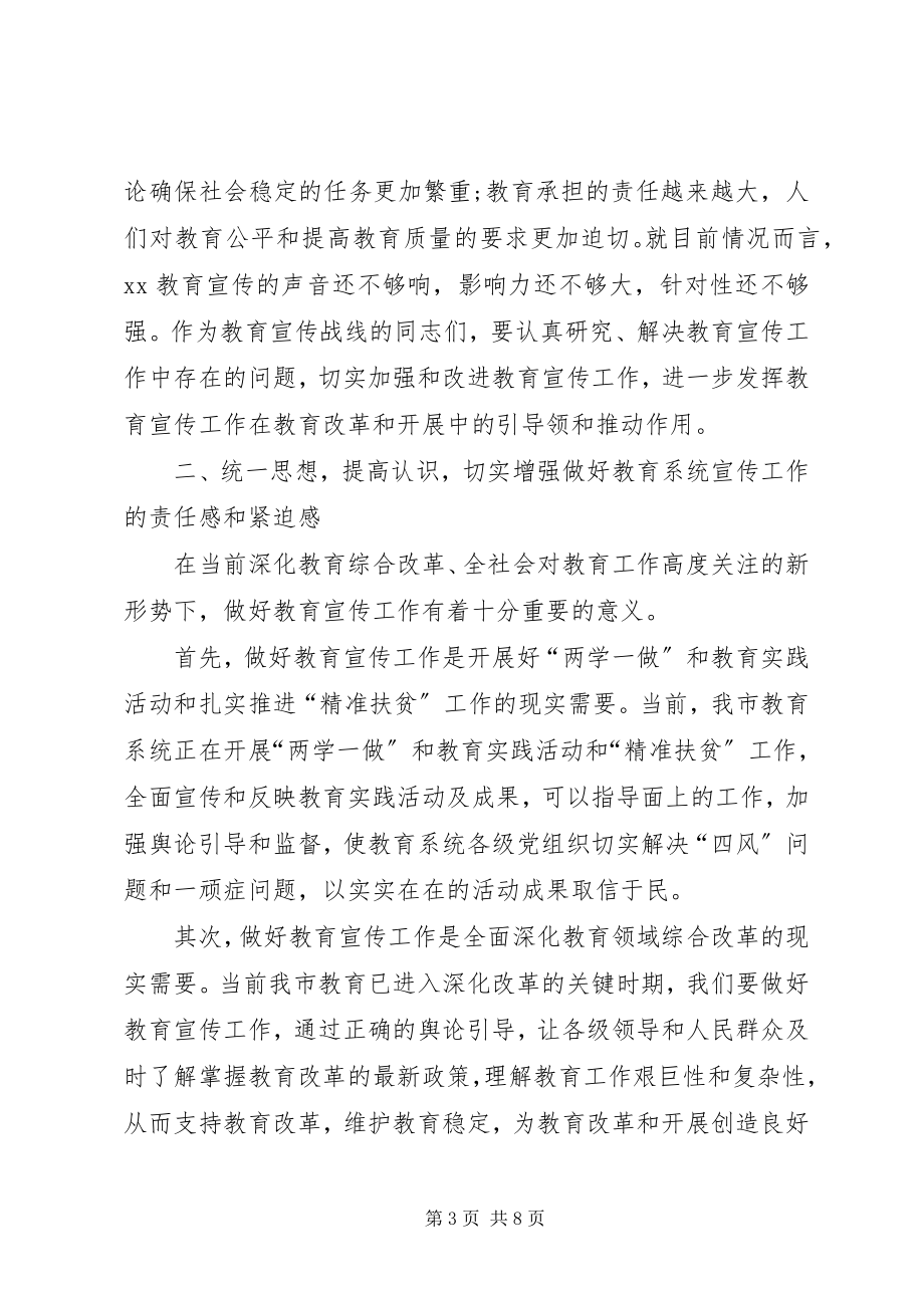 2023年教育局纪委书记在全市教育系统宣传工作会议上的致辞.docx_第3页