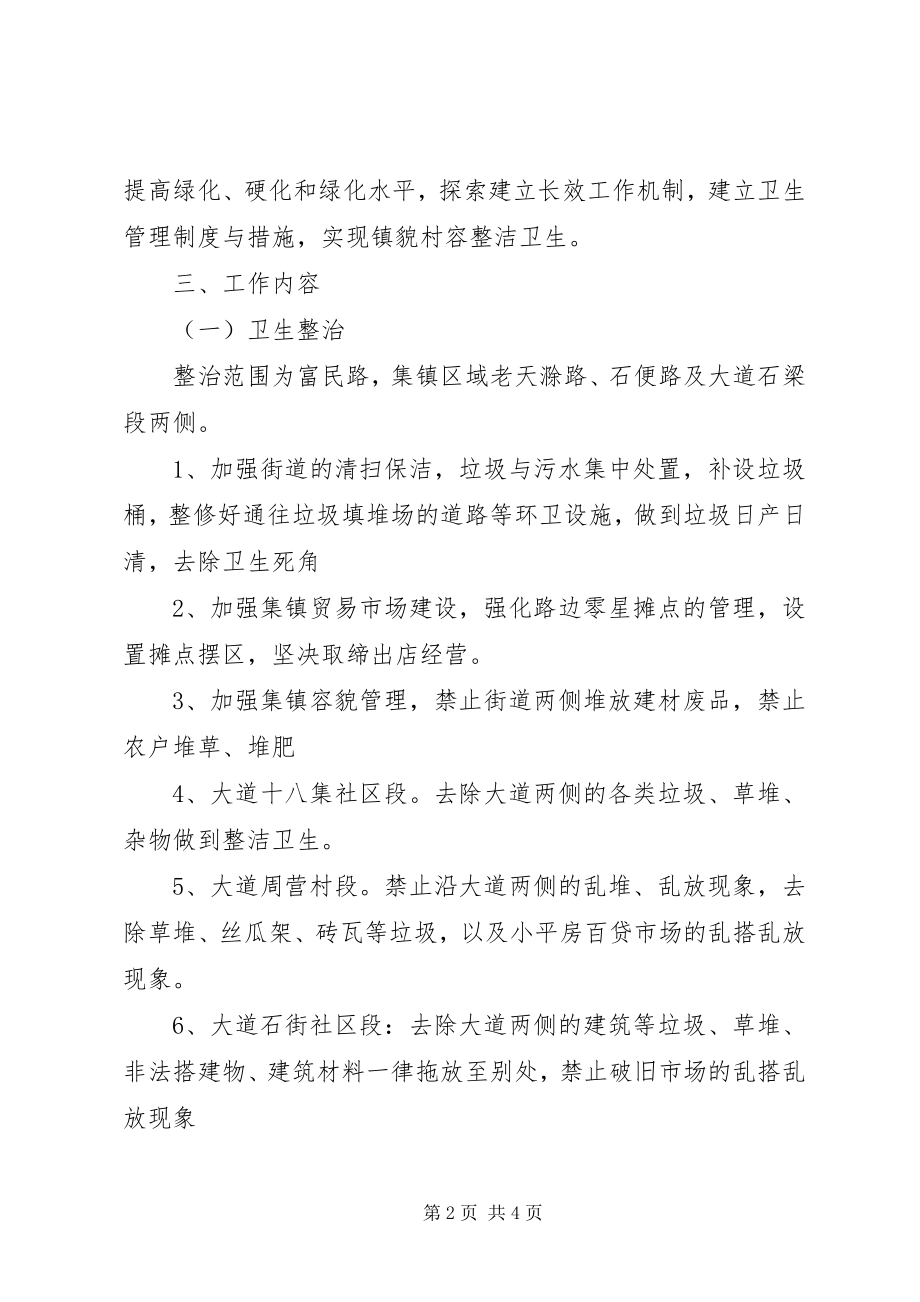 2023年乡镇环境卫生整治具体措施细则.docx_第2页