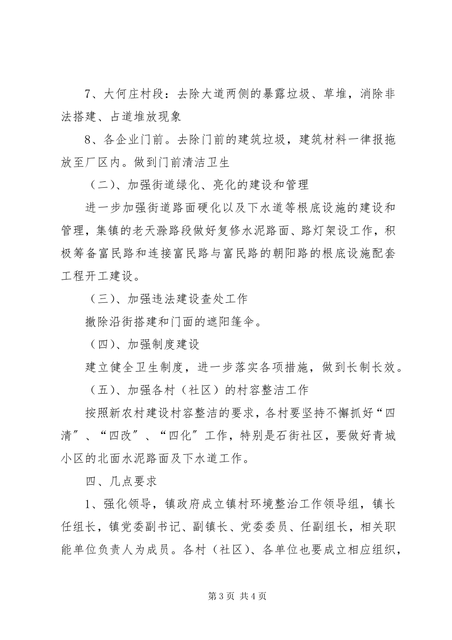 2023年乡镇环境卫生整治具体措施细则.docx_第3页