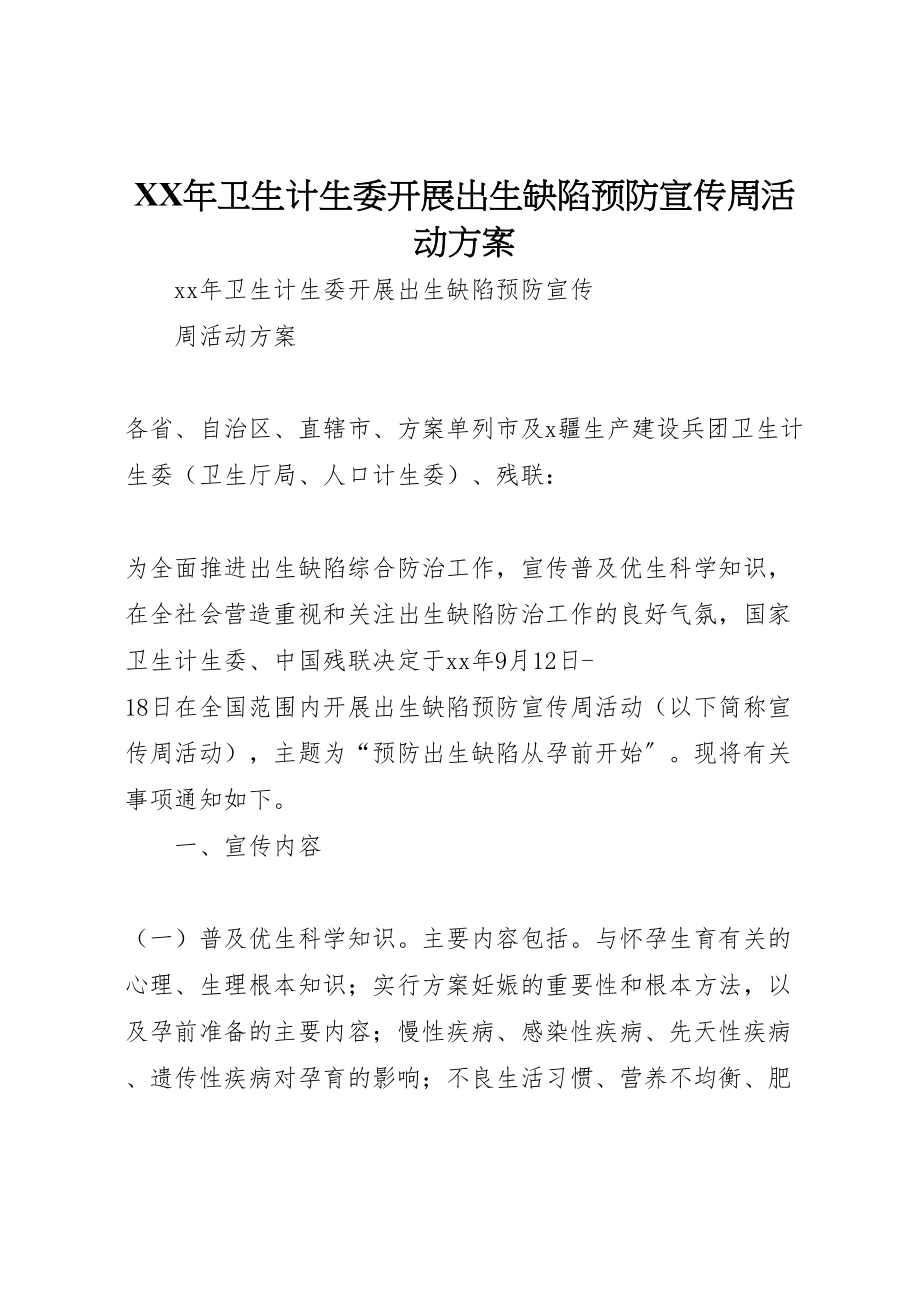 2023年卫生计生委开展出生缺陷预防宣传周活动方案 .doc_第1页