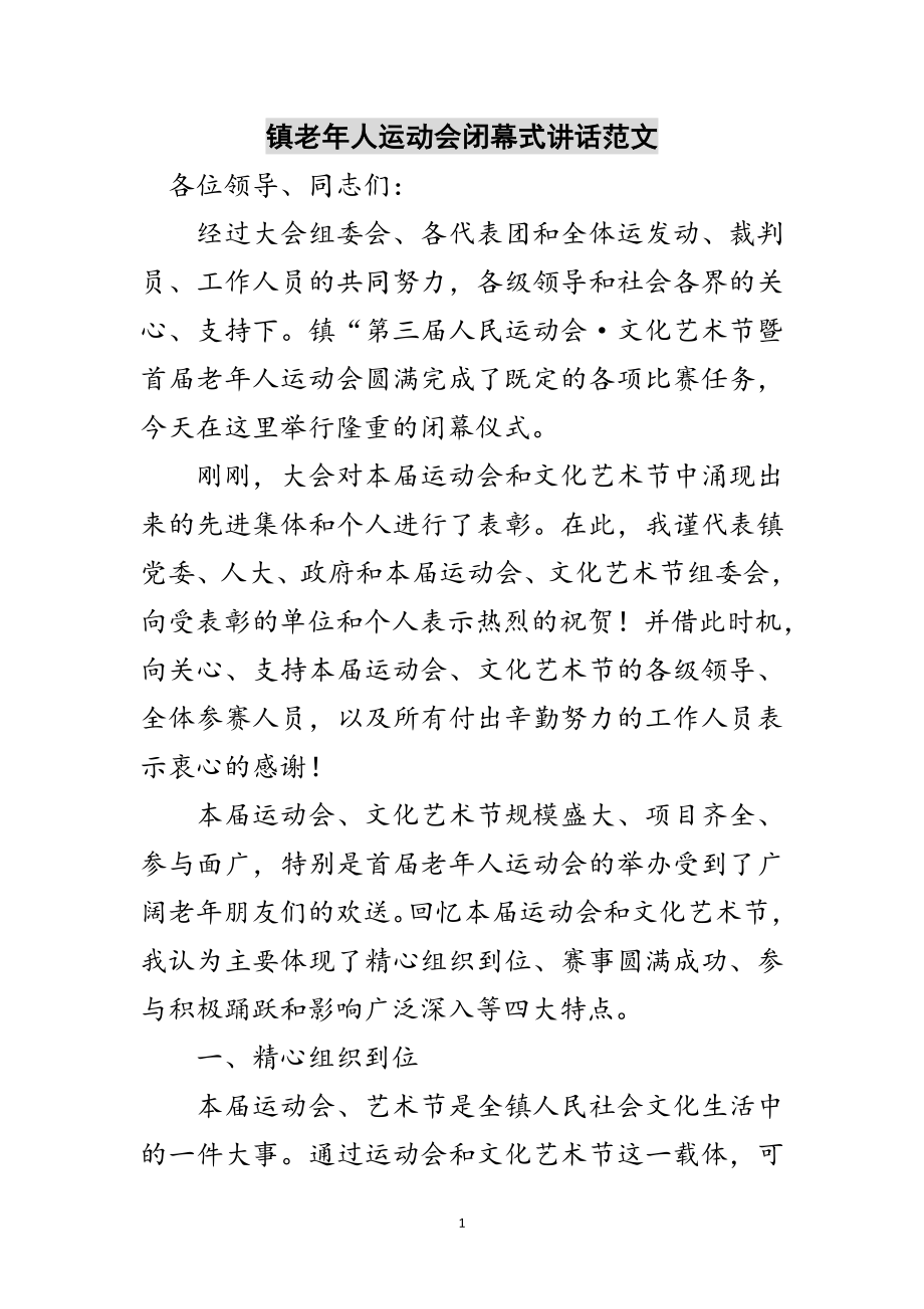 2023年镇老年人运动会闭幕式讲话范文范文.doc_第1页