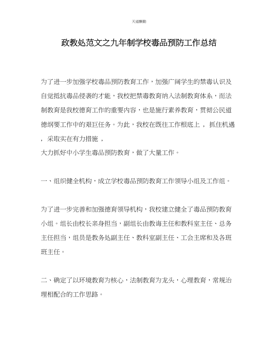 2023年政教处九制学校毒品预防工作总结.docx_第1页