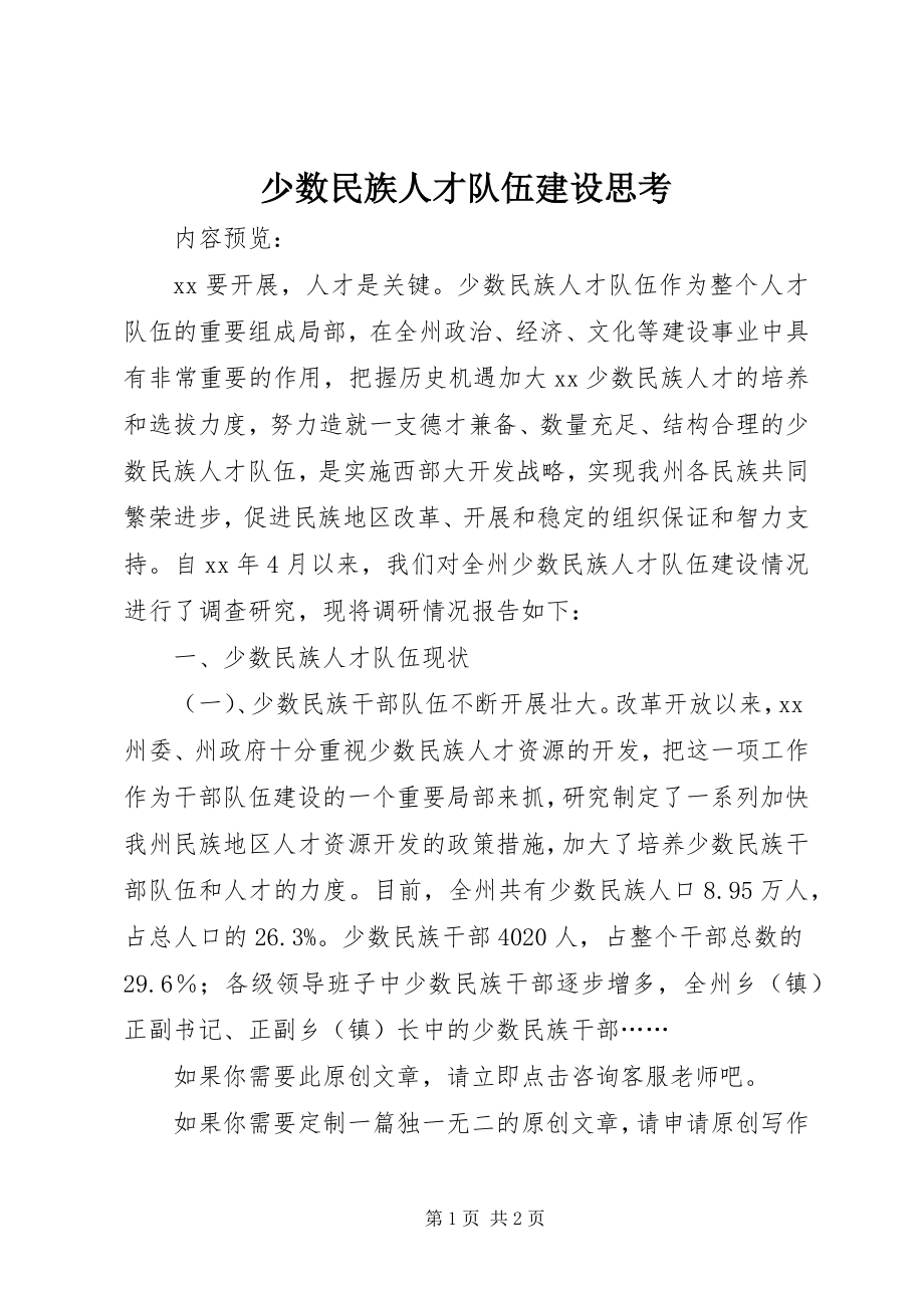 2023年少数民族人才队伍建设思考.docx_第1页