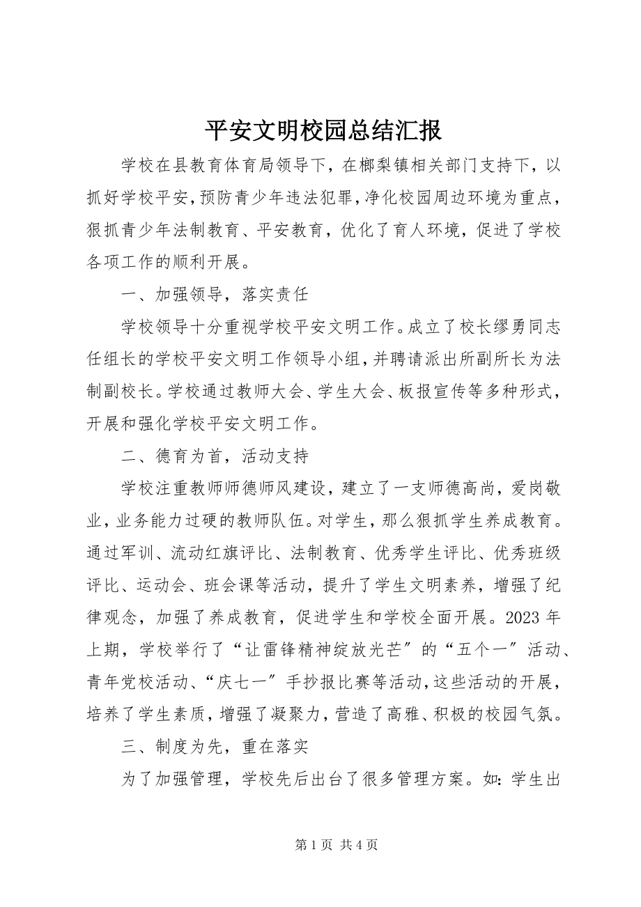 2023年安全文明校园总结汇报新编.docx_第1页